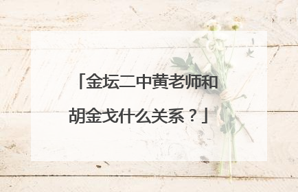 金坛二中黄老师和胡金戈什么关系?