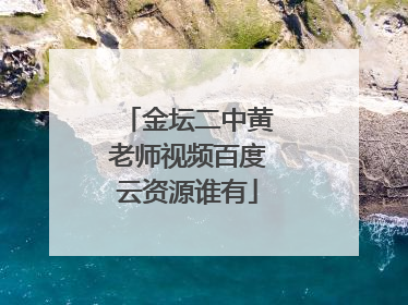 金坛二中黄老师视频百度云资源谁有