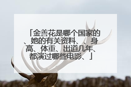 金善花是哪个国家的、她的有关资料、、身高、体重、出道几年、都演过哪些电影、