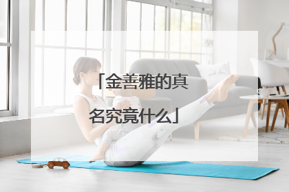 金善雅的真名究竟什么
