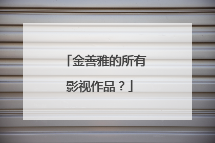 金善雅的所有影视作品？