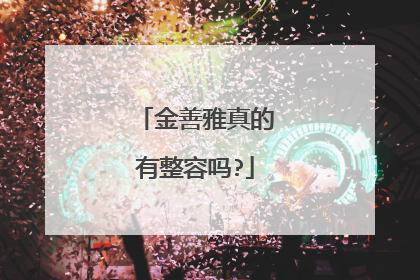 金善雅真的有整容吗?