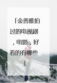 金善雅拍过的电视剧，电影，好看的有哪些