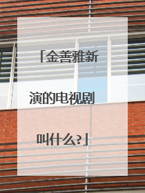 金善雅新演的电视剧叫什么?
