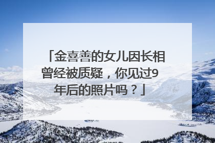 金喜善的女儿因长相曾经被质疑，你见过9年后的照片吗？