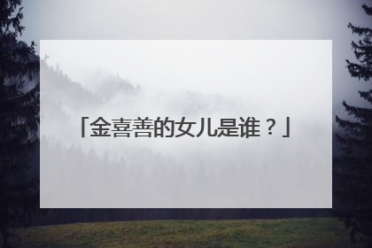 金喜善的女儿是谁？