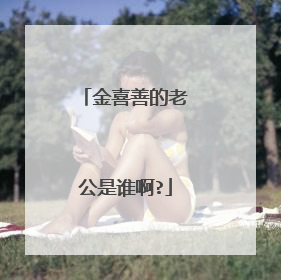 金喜善的老公是谁啊?