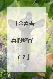 金喜善真的整容了?