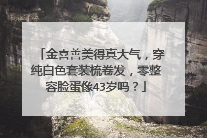 金喜善美得真大气,穿纯白色套装梳卷发,零整容脸蛋像43岁吗?