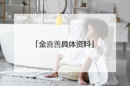 金喜善具体资料