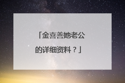 金喜善她老公的详细资料?