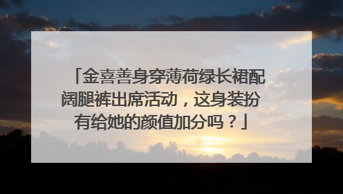 金喜善身穿薄荷绿长裙配阔腿裤出席活动，这身装扮有给她的颜值加分吗？