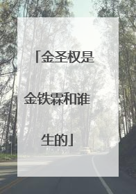 金圣权是金铁霖和谁生的