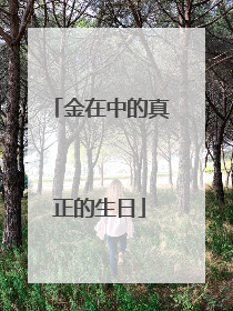 金在中的真正的生日