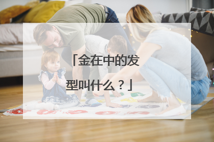 金在中的发型叫什么？