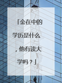 金在中的学历是什么，他有读大学吗？