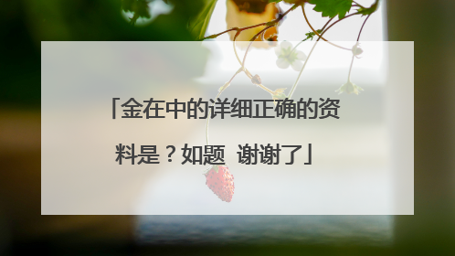 金在中的详细正确的资料是?如题 谢谢了