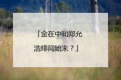 金在中和郑允浩绯闻始末？