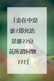 金在中是谁?郑允浩是谁??豆花所谓何物???