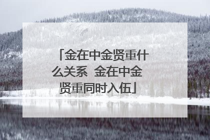 金在中金贤重什么关系 金在中金贤重同时入伍