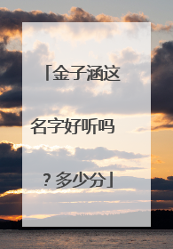 金子涵这名字好听吗?多少分