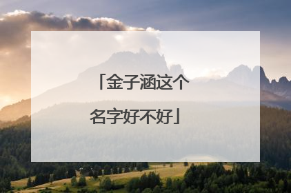 金子涵这个名字好不好
