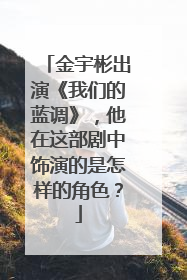 金宇彬出演《我们的蓝调》，他在这部剧中饰演的是怎样的角色？