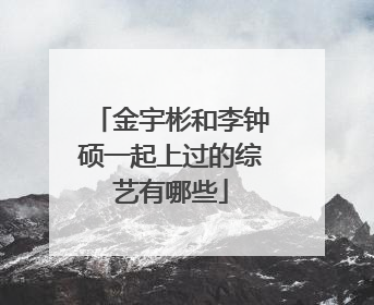 金宇彬和李钟硕一起上过的综艺有哪些