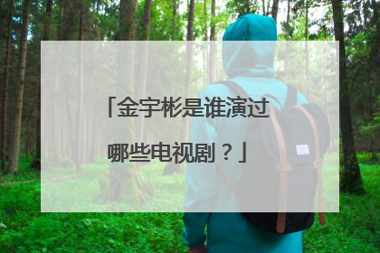 金宇彬是谁演过哪些电视剧？