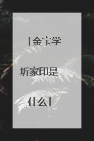 金宝学圻家印是什么