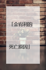 金宥利的死亡原因