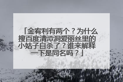 金宥利有两个?为什么搜百度清潭洞爱丽丝里的小姑子自杀了?谁来解释一下是同名吗?