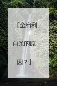 金宥利自杀的原因？