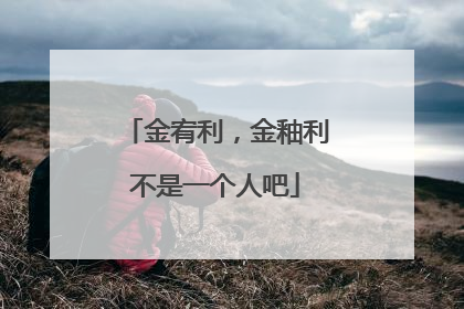 金宥利，金釉利不是一个人吧