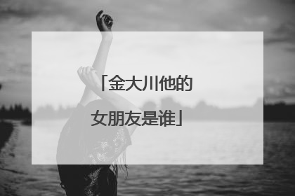 金大川他的女朋友是谁