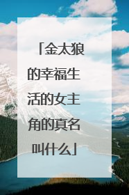 金太狼的幸福生活的女主角的真名叫什么