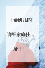 金妍儿的详细家庭住址!