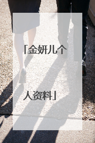 金妍儿个人资料