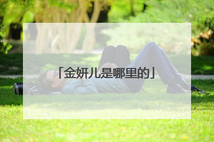 金妍儿是哪里的