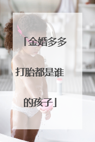 金婚多多打胎都是谁的孩子