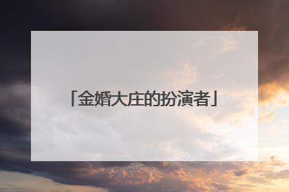金婚大庄的扮演者