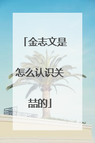 金志文是怎么认识关喆的