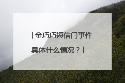 金巧巧短信门事件具体什么情况?