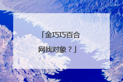 金巧巧百合网找对象?