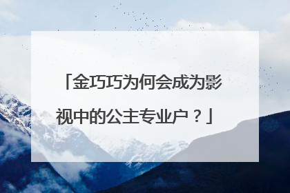 金巧巧为何会成为影视中的公主专业户?