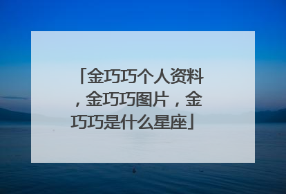 金巧巧个人资料，金巧巧图片，金巧巧是什么星座