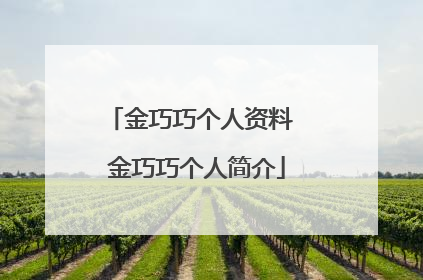 金巧巧个人资料 金巧巧个人简介