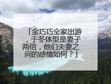金巧巧全家出游,于冬体型是妻子两倍,他们夫妻之间的感情如何?
