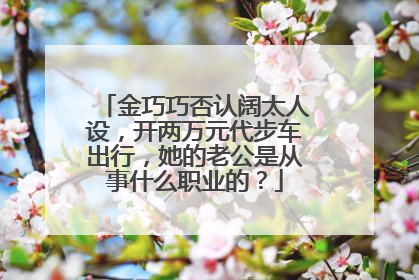 金巧巧否认阔太人设,开两万元代步车出行,她的老公是从事什么职业的?