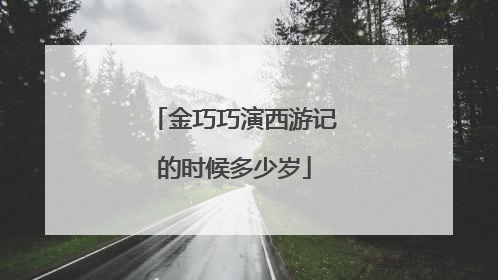 金巧巧演西游记的时候多少岁
